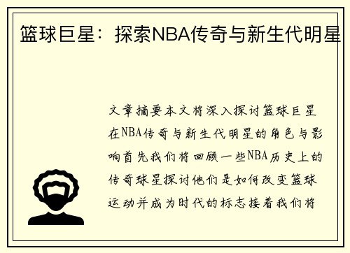 篮球巨星：探索NBA传奇与新生代明星