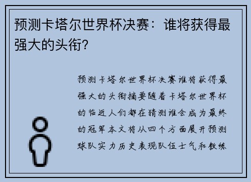 预测卡塔尔世界杯决赛：谁将获得最强大的头衔？