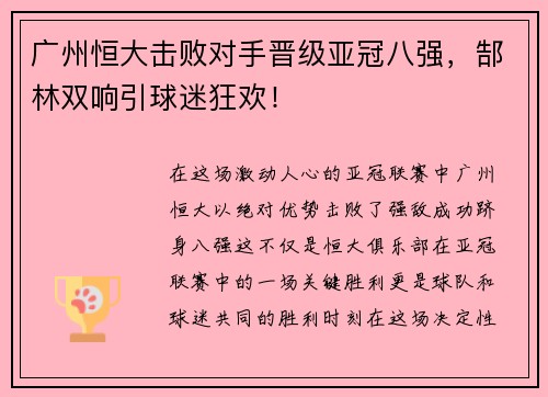 广州恒大击败对手晋级亚冠八强，郜林双响引球迷狂欢！